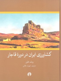 کشاورزی ایران در دروه قاجار